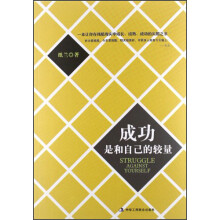 成功是和自己的较量