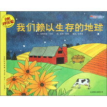 自然科学启蒙（第5辑）：我们赖以生存的地球（适合5-9岁阅读）