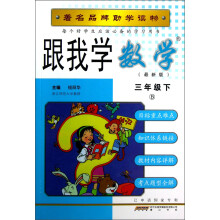 跟我学数学:3年级(下)(B)(最新版)