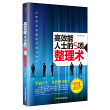 高效能人士的5项整理术