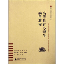 高校教师岗前培训教材：高等教育心理学实用教程
