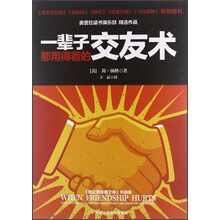 一辈子都用得着的交友术