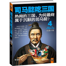 司马懿吃三国(4)