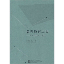 数理逻辑之美:方立教授纪念文集