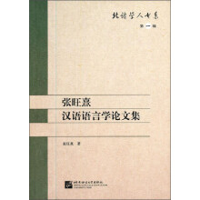 张旺熹汉语语言学论文集