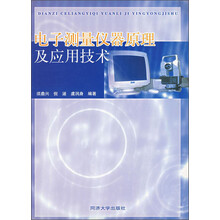 电子测量仪器原理及应用技术
