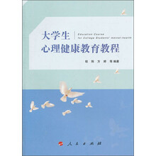 大学生心理健康教育教程