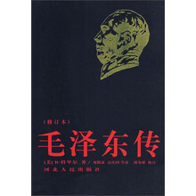 毛泽东传(修订本)