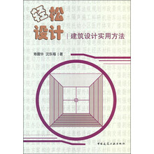 轻松设计：建筑设计实用方法