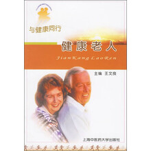 与健康同行：健康老人