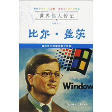 世界伟人传记·电脑大王：比尔·盖茨
