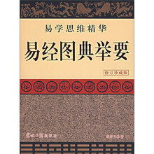 易经图典举要（修订珍藏版）