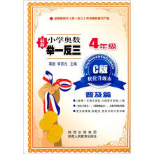 小学奥数举一反三:4年级(C版·优化升级本)