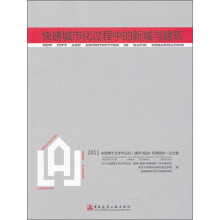 快速城市化过程中的新城与建筑：2011全国博士生学术论坛（建筑·规划·风景园林）论文集