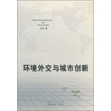 环境外交与城市创新