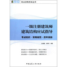 一级注册建筑师建筑结构应试指导：考点知识·常用规范·历年真题