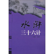 水浒三十六计