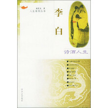 人生案例丛书：诗酒人生（李白）