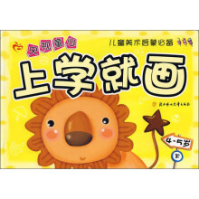 儿童美术启蒙必备:央视童心上学就画(4-5岁)(下)