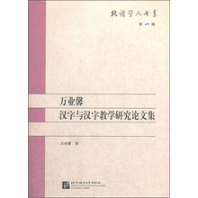 万业馨汉字与汉字教学研究论文集