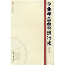 企业年金基金运行论