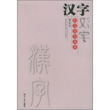 汉字的过去与未来