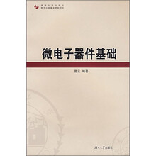 微电子器件基础