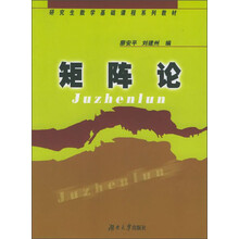 研究生数学基础课程系列教材:矩阵论