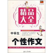 中学生个性作文精品大全