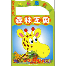 快乐填色：森林王国