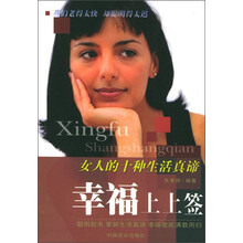 幸福上上签：女人的十种生活真谛