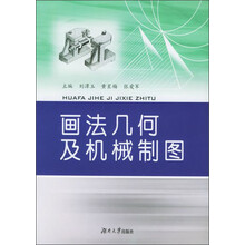 画法几何及机械制图