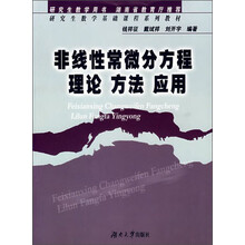 研究生数学基础课程系列教材:非线性常微分方程理论方法应用