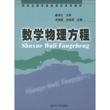 研究生数学基础课程系列教材:数学物理方程