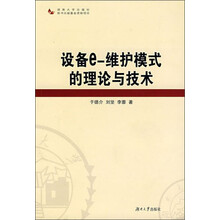 设备e-维护模式的理论与技术