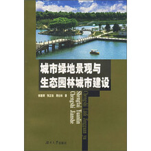 城市绿地景观与生态园林城市建设