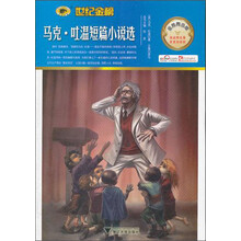 马克·吐温短篇小说选