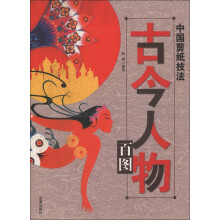 中国剪纸技法：古今人物百图