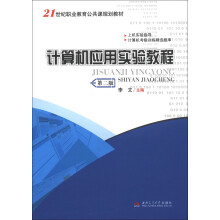 21世纪职业教育公共课规划教材:计算机应用实验教程(第2版)