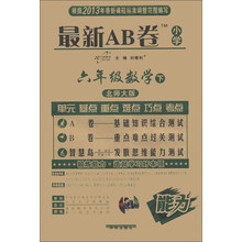 最新AB卷：小学6年级数学（下）（北师大版）（2013年春季使用）