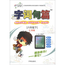 字词句篇：6年级（下）（江苏版）（2013年春季使用）