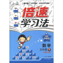 倍速学习法·教材导学练:数学(5年级下)(北师大版)(2013年春季使用)