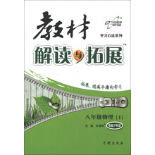 学习方法系列·教材解读与拓展：8年级物理（下）（粤教沪科版）（2013年春季使用）