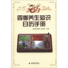 2013四季养生知识日历手册
