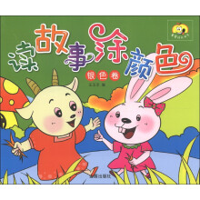童星成长书系：读故事涂颜色（银色卷）