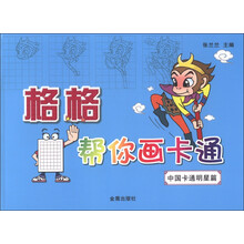 格格帮你画卡通:中国卡通明星篇