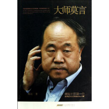 大师莫言