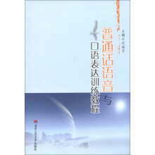 普通话语音与口语表达训练教程