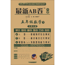 最新AB卷：小学5年级数学（下）（北师大版）（2013年春季使用）