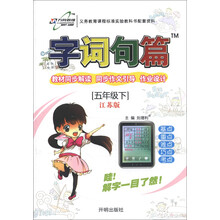 字词句篇:5年级(下)(江苏版)(2013年春季使用)